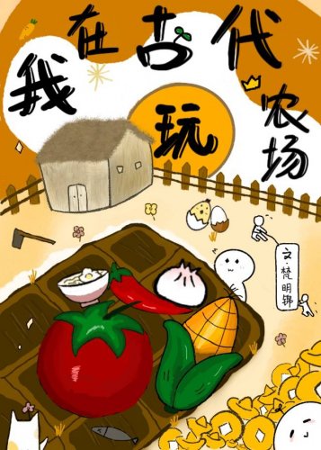 《我在古代玩農場(系統)》