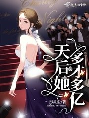 《天后她多才多億》