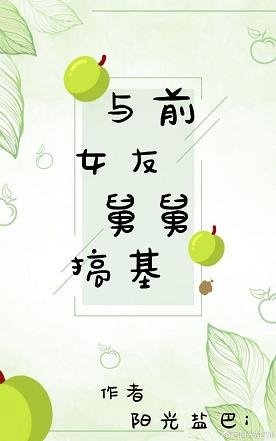 與前女友舅舅搞基