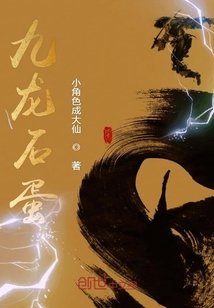 《九龍石蛋》