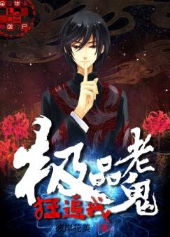 《極品老鬼狂追我》