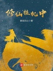 《修仙掛機中》