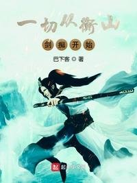 《一切從衡山劍痴開始》