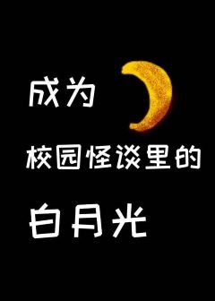 《在校園怪談裡當白月光》