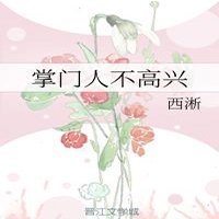 《掌門人不高興》