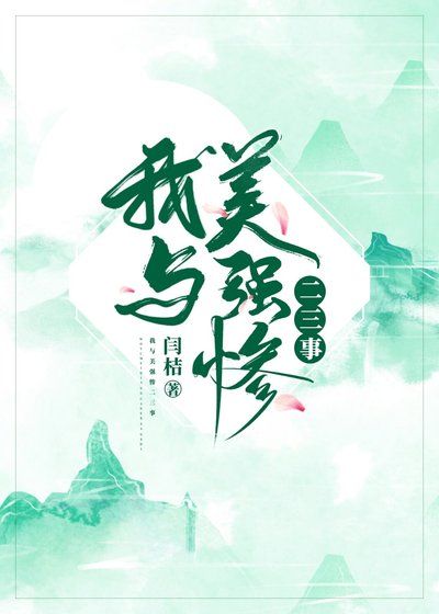 《我與美強慘二三事》