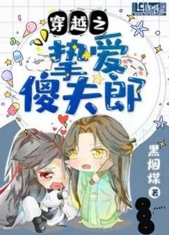 《穿越之摯愛傻夫郎》