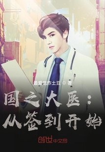 《國之大醫:從簽到開始》