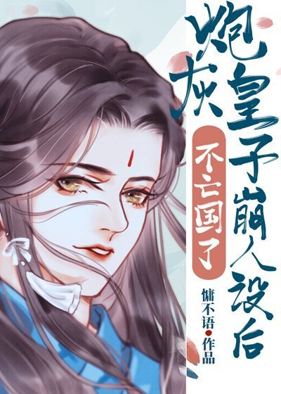 《炮灰皇子崩人設後不亡國了》