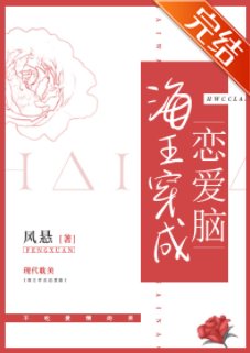 《海王穿成戀愛腦》