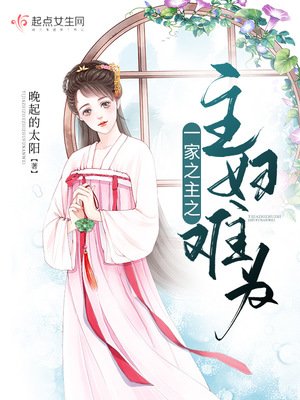 《一家之主之主婦難為》