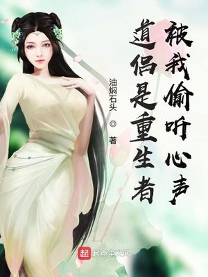 《道侶是重生者,被我偷聽心聲》