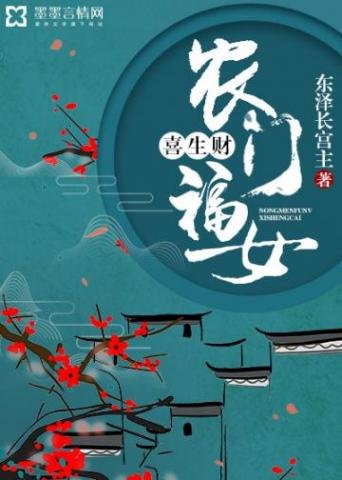 《農門福女喜生財》