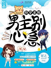 《快穿系統:男主別心急!》