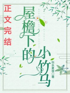 《屋簷下的小竹馬》