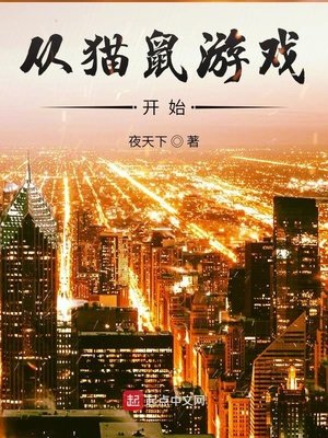 《從貓鼠遊戲開始》