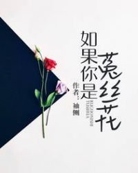 《如果你是菟絲花》