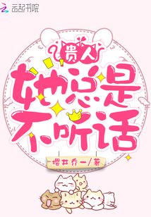 《貴人她總是不聽話》