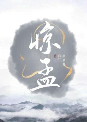 《驚孟》