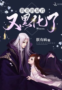 《我養的暴君又黑化了》