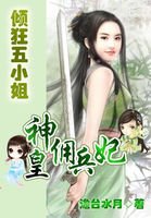 《神皇傭兵妃:傾狂五小姐》