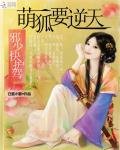 《萌狐要逆天:邪少快護駕》