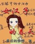 《女漢子的春天》