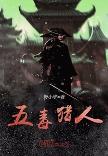《五毒獵人》