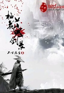 《梅花鬼劍錄》