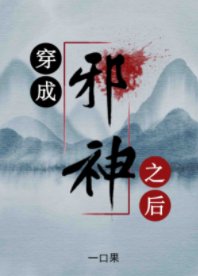 《穿成邪神之後》
