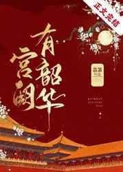 《宮闕有韶華》