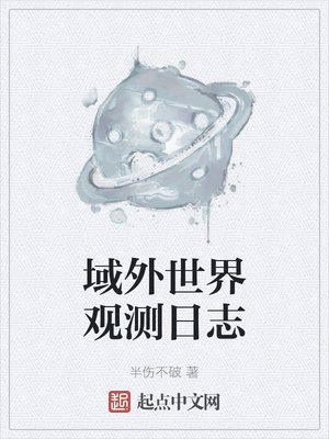 《域外世界觀測日誌》