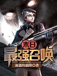 《末日最強召喚》