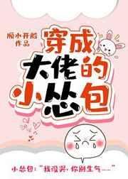 《穿成大佬的小慫包》