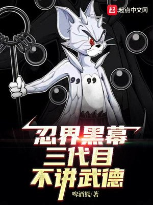 《木葉黑幕:三代目不講武德》