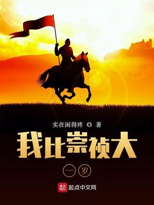 《我比崇禎大一歲》