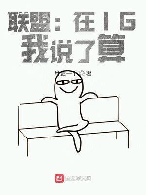 《聯盟:在IG,我說了算》
