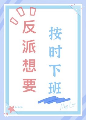 《反派想要按時下班》