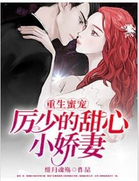 《重生蜜寵,厲少的甜心小嬌妻》