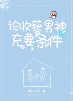 《論收穫男神的充要條件》