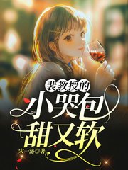 《裴教授的小哭包甜又軟》