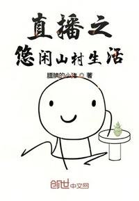 《直播之悠閒山村生活》