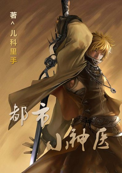 《都市小神醫》