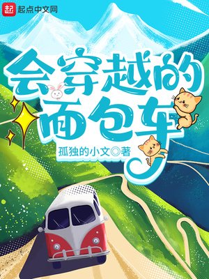 《會穿越的麵包車》