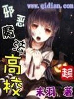 《邪惡魔法高校》