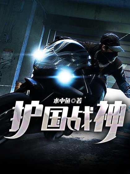 《護國戰神》