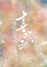 《她怎麼還不喜歡我》