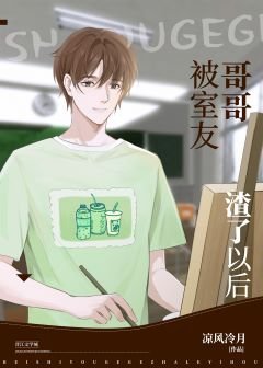 《被室友哥哥渣了以後》