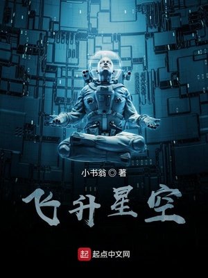 《飛昇星空》