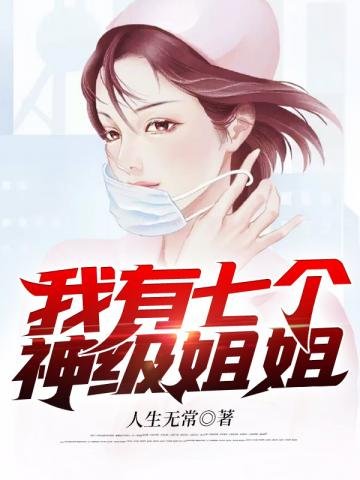 《我有七個神級姐姐》